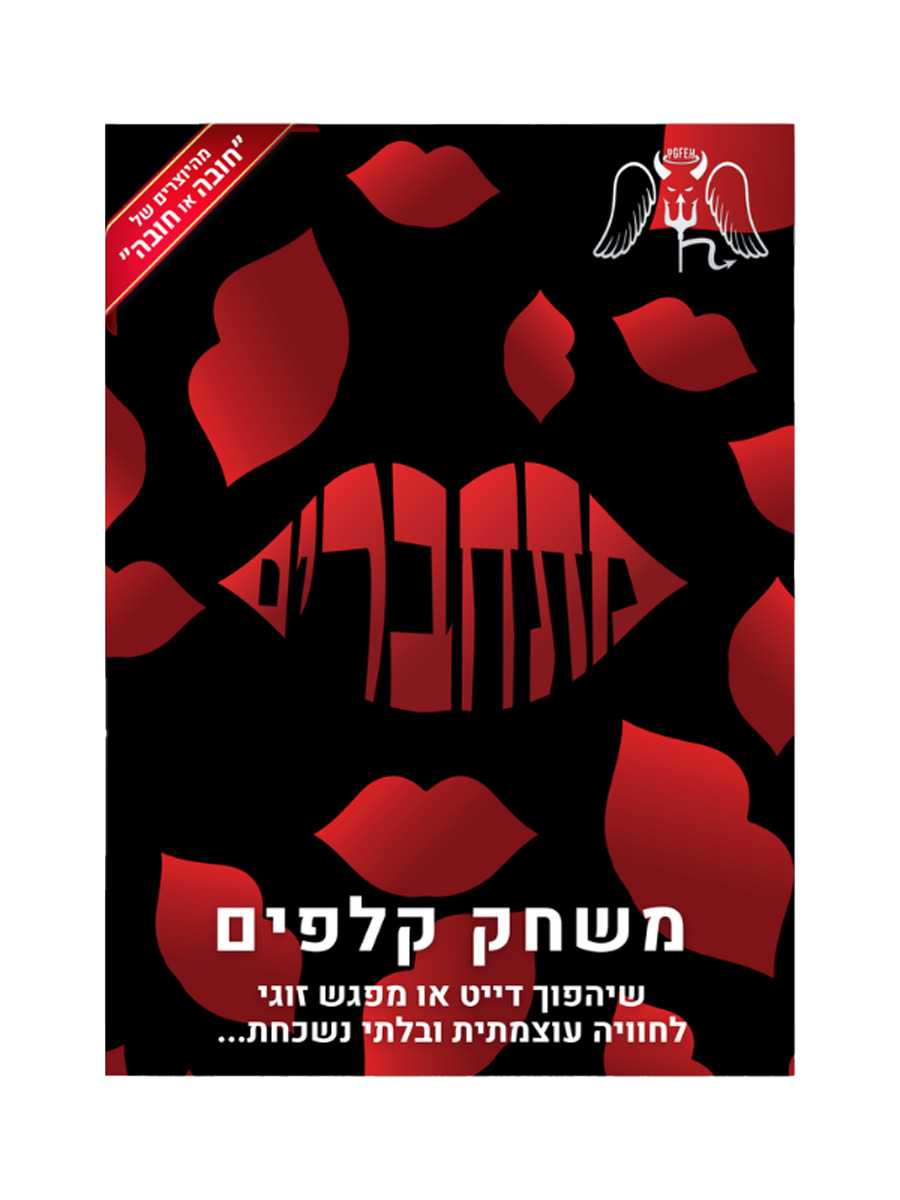 מתחברים – משחק קלפים זוגי או לדייט עם 160 קלפים לט”ו באב